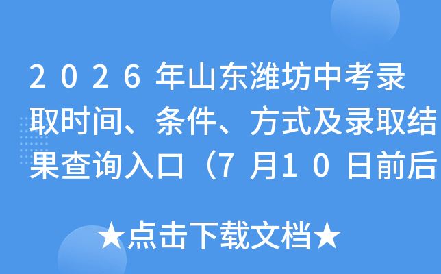 2026��ɽ��Ϋ���п�¼ȡʱ�䡢��������ʽ��¼ȡ�����ѯ��ڣ�7��10��ǰ���ѯ�����