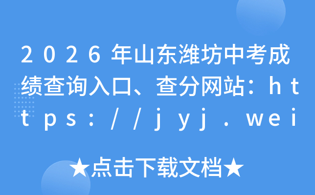 2026��ɽ��Ϋ���п��ɼ���ѯ��ڡ������վ��https://jyj.weifang.gov.cn/