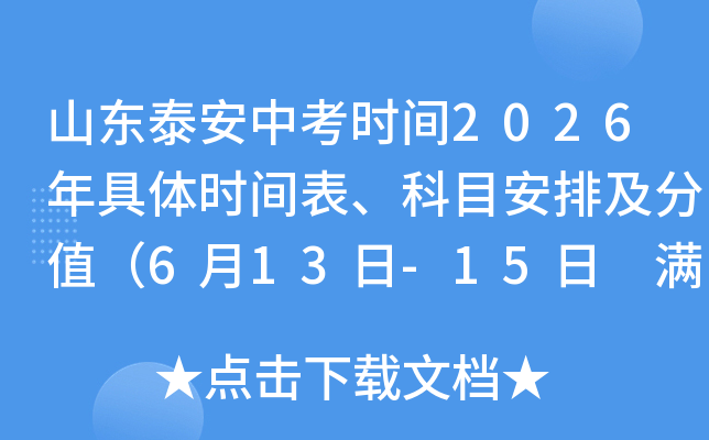 ɽ��̩���п�ʱ��2026�����ʱ�������Ŀ���ż���ֵ��6��13��-15�� �����ܷ�660�֣�