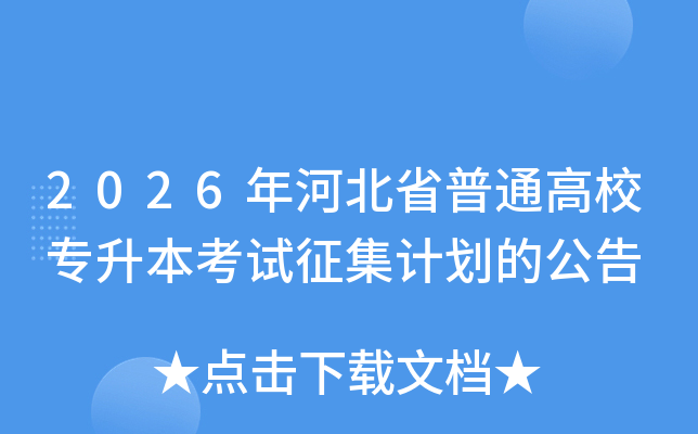 2026��ӱ�ʡ��ͨ��Уר�������������ƻ��Ĺ���