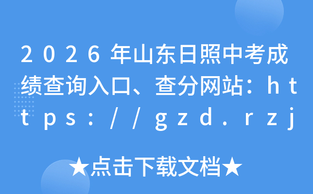 2026��ɽ�������п��ɼ���ѯ��ڡ������վ��https://gzd.rzjyks.cn/
