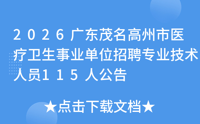 2026�㶫ï��������ҽ��������ҵ��λ��Ƹרҵ������Ա115�˹���