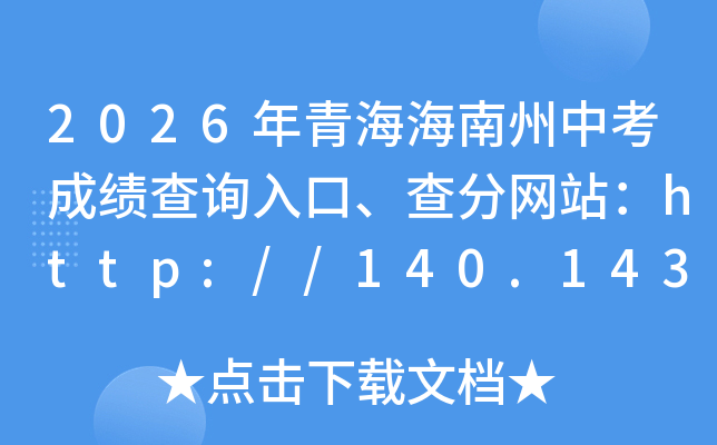 2026���ຣ�������п��ɼ���ѯ��ڡ������վ��http://140.143.122.125/