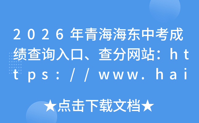 2026���ຣ�����п��ɼ���ѯ��ڡ������վ��https://www.haidong.gov.cn/