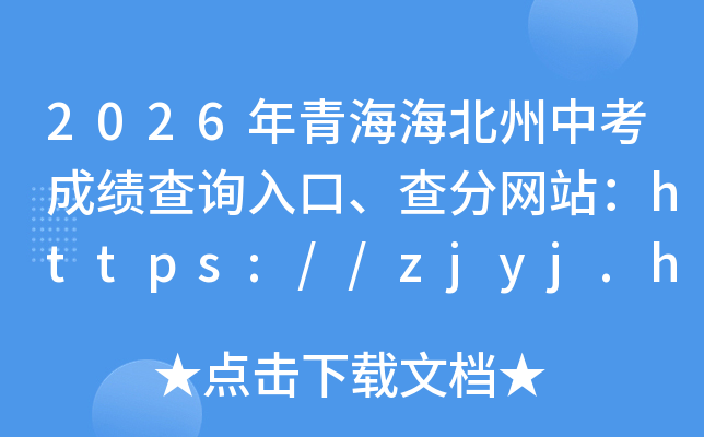 2026���ຣ�������п��ɼ���ѯ��ڡ������վ��https://zjyj.haibei.gov.cn/
