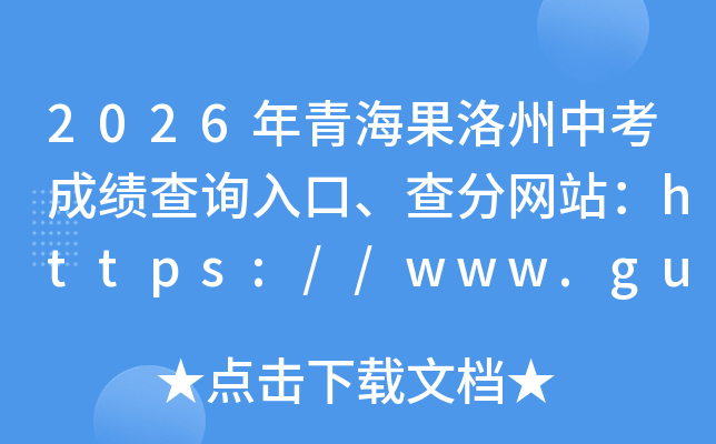 2026���ຣ�������п��ɼ���ѯ��ڡ������վ��https://www.guoluo.gov.cn/