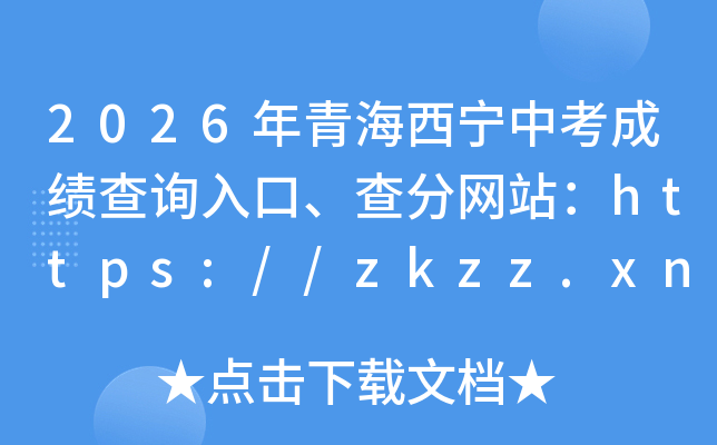 2026���ຣ�����п��ɼ���ѯ��ڡ������վ��https://zkzz.xnedu.cn/