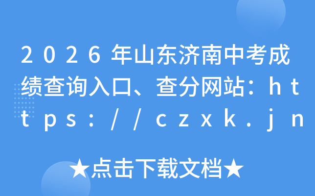 2026��ɽ�������п��ɼ���ѯ��ڡ������վ��https://czxk.jnzk.net/