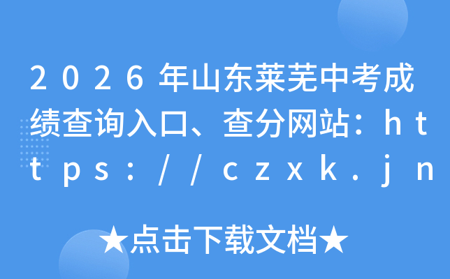 2026��ɽ�������п��ɼ���ѯ��ڡ������վ��https://czxk.jnzk.net/