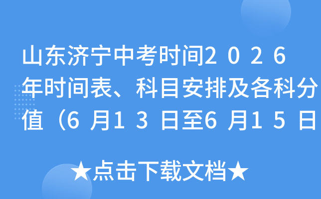 ɽ�������п�ʱ��2026��ʱ�������Ŀ���ż����Ʒ�ֵ��6��13����6��15�� �ܷ�610�֣�