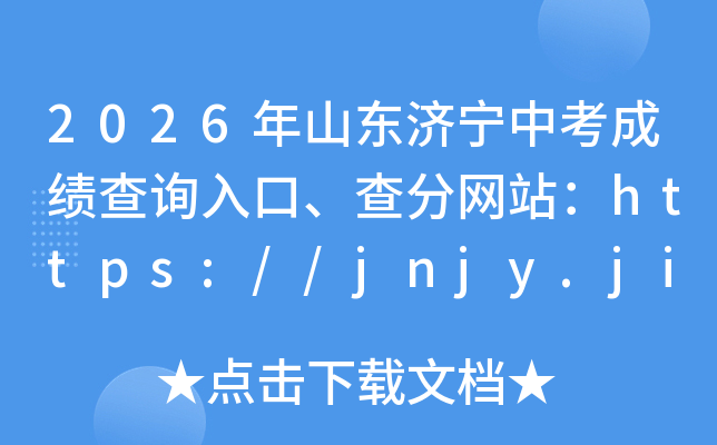 2026��ɽ�������п��ɼ���ѯ��ڡ������վ��https://jnjy.jining.gov.cn/