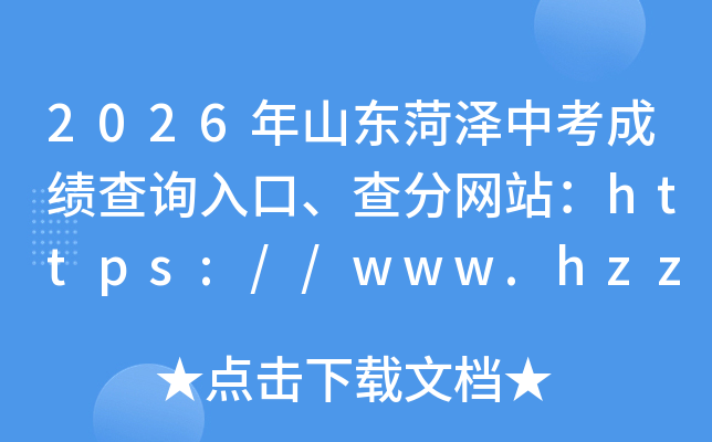 2026��ɽ�������п��ɼ���ѯ��ڡ������վ��https://www.hzzzpt.com/