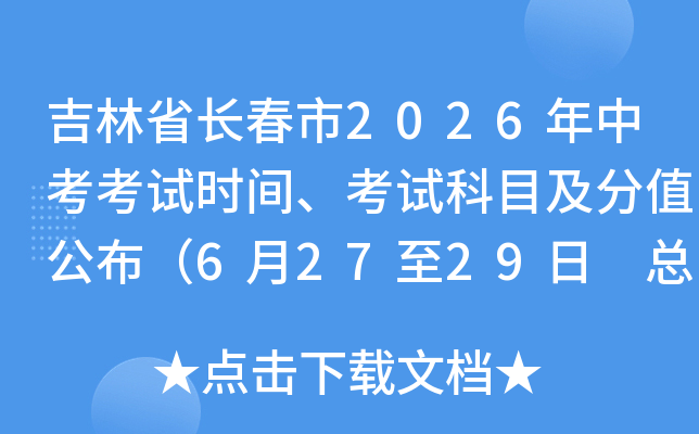 ����ʡ������2026���п�����ʱ�䡢���Կ�Ŀ����ֵ������6��27��29�� �ܷ�750�֣�
