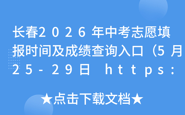 ����2026���п�־Ը�ʱ�估�ɼ���ѯ��ڣ�5��25-29�� https://zkcx.cceea.com.cn��