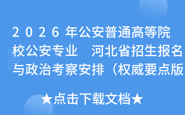 �ӱ�ʡ2026�깫����ͨ�ߵ�ԺУ����רҵ��������ʱ�䣺5��26����