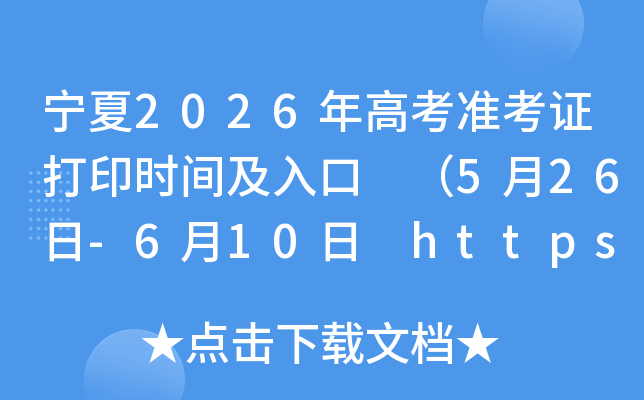 ����2026��߿�׼��֤��ӡʱ�估��� ��5��26��-6��10�� https://www.nxjyks.cn/��