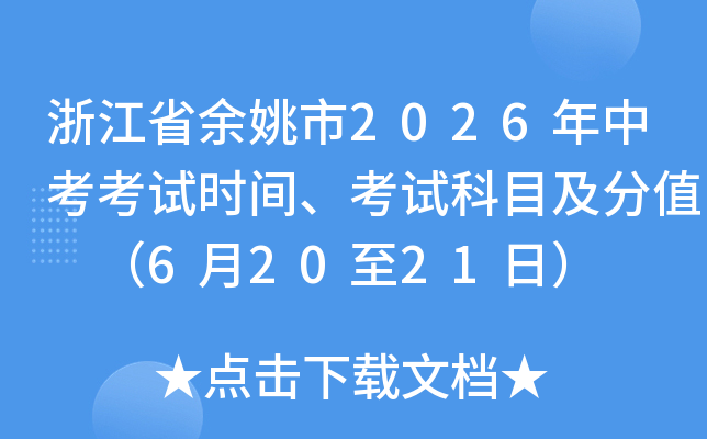 �㽭ʡ��Ҧ��2026���п�����ʱ�䡢���Կ�Ŀ����ֵ ��6��20��21�գ�
