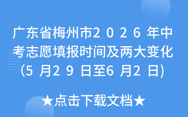 �㶫ʡ÷����2026���п�־Ը�ʱ�估�����±仯 ��5��29����6��2��)