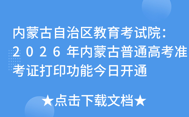 ���ɹ���������������Ժ��2026�����ɹ���ͨ�߿�׼��֤��ӡ���ܽ��տ�ͨ