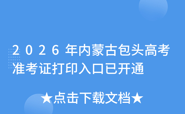 2026�����ɹŰ�ͷ�߿�׼��֤��ӡ����ѿ�ͨ