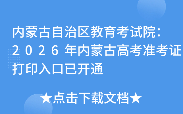 ���ɹ���������������Ժ��2026�����ɹŸ߿�׼��֤��ӡ����ѿ�ͨ