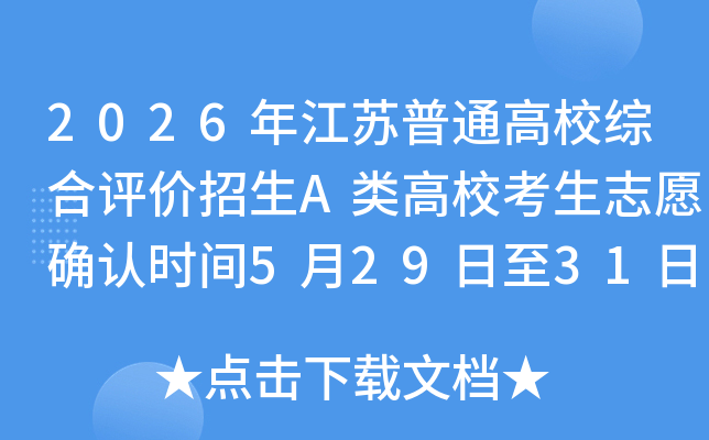 2026�꽭����ͨ��У�ۺ���������A���У����־Ըȷ��ʱ��5��29����31��