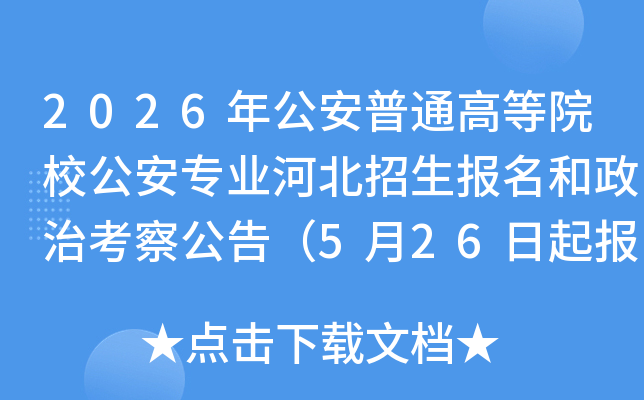 2026�깫����ͨ�ߵ�ԺУ����רҵ�ӱ��������������ο��칫�棨5��26��������