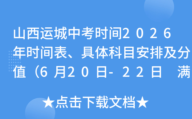 2026��ɽ���˳��п�ʱ�估��Ŀ��ֵ���ţ�6��20��-22�� �����ܷ�839�֣�