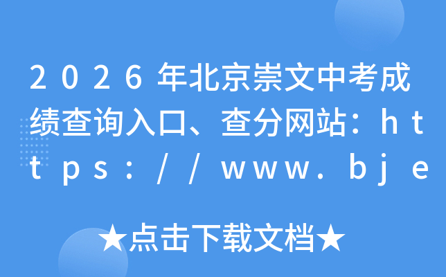2026�걱�������п��ɼ���ѯ��ڡ������վ��https://www.bjeea.cn/