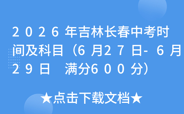 2026�꼪�ֳ����п�ʱ�估��Ŀ��6��27��-6��29�� ����600�֣�
