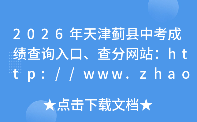 2026��������п��ɼ���ѯ��ڡ������վ��http://www.zhaokao.net/