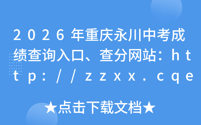 2026�����������п��ɼ���ѯ��ڡ������վ��http://zzxx.cqedu.cn/