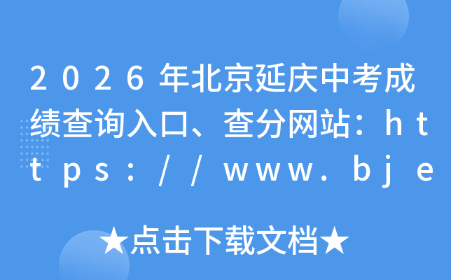 2026�걱�������п��ɼ���ѯ��ڡ������վ��https://www.bjeea.cn/