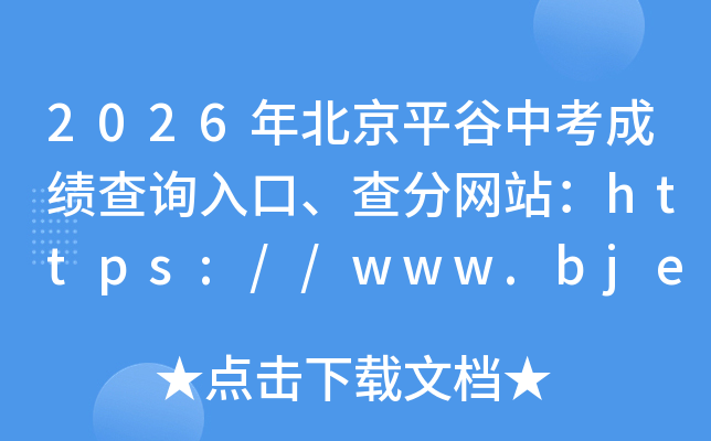 2026�걱��ƽ���п��ɼ���ѯ��ڡ������վ��https://www.bjeea.cn/