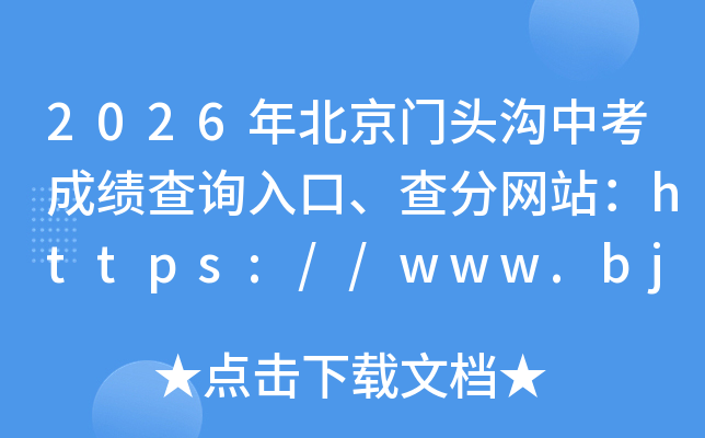 2026�걱����ͷ���п��ɼ���ѯ��ڡ������վ��https://www.bjeea.cn/