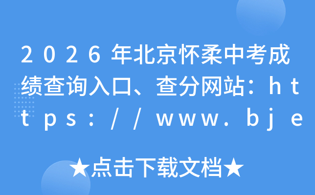 2026�걱�������п��ɼ���ѯ��ڡ������վ��https://www.bjeea.cn/