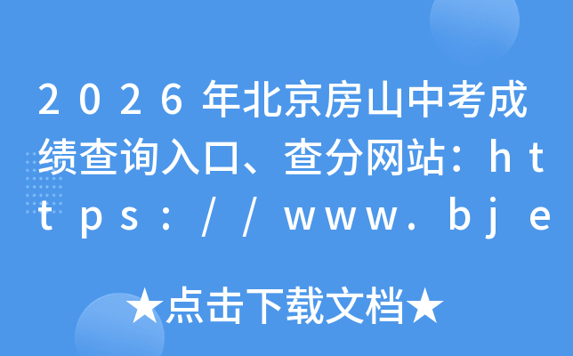 2026�걱����ɽ�п��ɼ���ѯ��ڡ������վ��https://www.bjeea.cn/