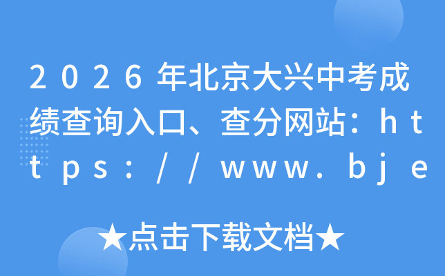 2026�걱�������п��ɼ���ѯ��ڡ������վ��https://www.bjeea.cn/