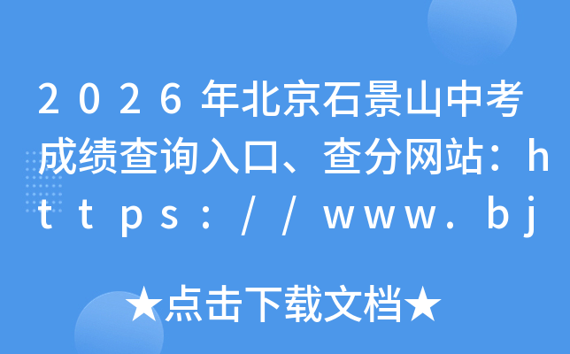 2026�걱��ʯ��ɽ�п��ɼ���ѯ��ڡ������վ��https://www.bjeea.cn/