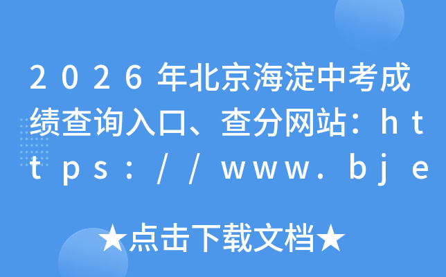 2026�걱�������п��ɼ���ѯ��ڡ������վ��https://www.bjeea.cn/
