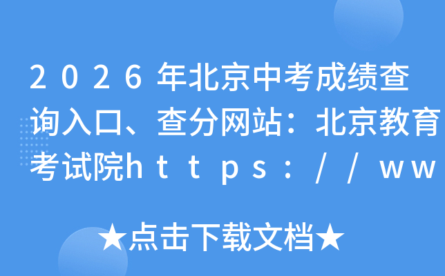 2026�걱���п��ɼ���ѯ��ڡ������վ��������������Ժhttps://www.bjeea.cn/