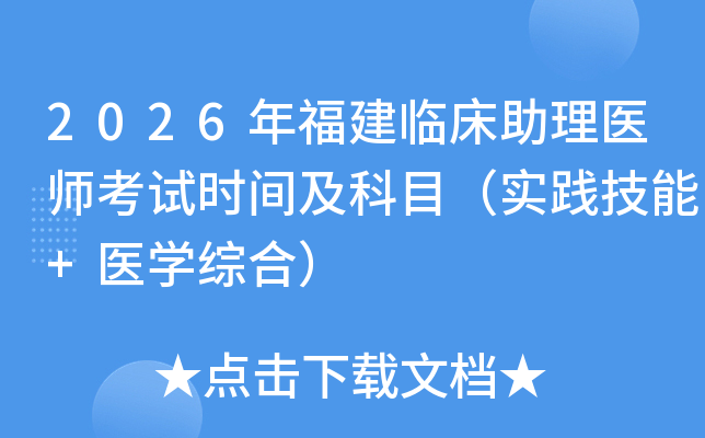 2026�긣���ٴ�����ҽʦ����ʱ�估��Ŀ��ʵ������+ҽѧ�ۺϣ�