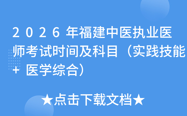 2026�긣����ҽִҵҽʦ����ʱ�估��Ŀ��ʵ������+ҽѧ�ۺϣ�