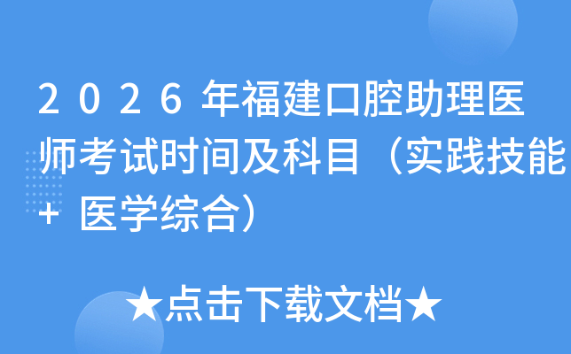 2026�긣����ǻ����ҽʦ����ʱ�估��Ŀ��ʵ������+ҽѧ�ۺϣ�