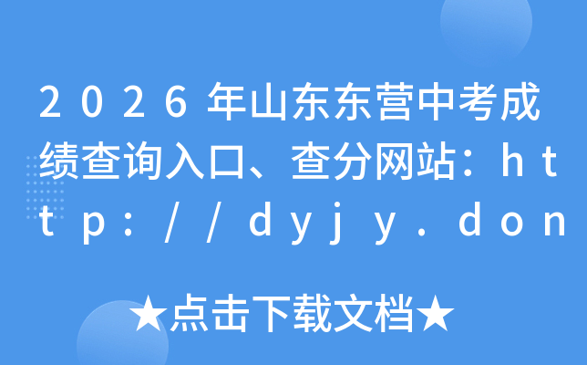 2026��ɽ����Ӫ�п��ɼ���ѯ��ڡ������վ��http://dyjy.dongying.gov.cn/