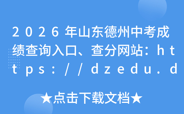 2026��ɽ�������п��ɼ���ѯ��ڡ������վ��https://dzedu.dezhou.gov.cn/