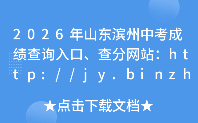 2026��ɽ�������п��ɼ���ѯ��ڡ������վ��http://jy.binzhou.gov.cn/