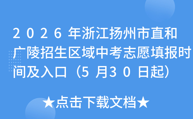 2026���㽭������ֱ�͹������������п�־Ը�ʱ�估��ڣ�5��30����