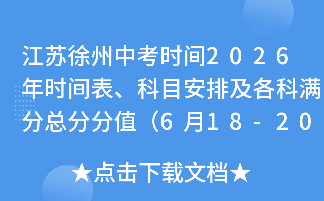 ���������п�ʱ��2026��ʱ�������Ŀ���ż����������ַܷ�ֵ��6��18-20�գ�