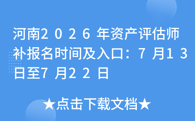 ����2026���ʲ�����ʦ������ʱ�估��ڣ�7��13����7��22��